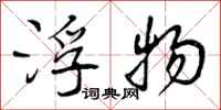 曾庆福浮物行书怎么写
