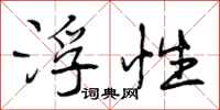 曾庆福浮性行书怎么写