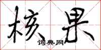 曾庆福核果行书怎么写