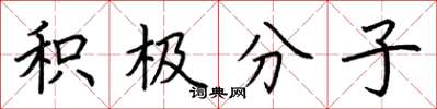 荆霄鹏积极分子楷书怎么写
