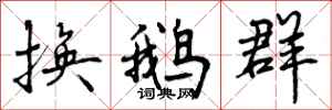 曾庆福换鹅群行书怎么写