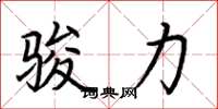 荆霄鹏骏力楷书怎么写