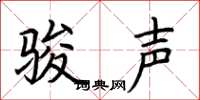 荆霄鹏骏声楷书怎么写