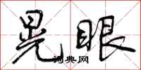 曾庆福晃眼行书怎么写