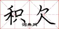 荆霄鹏积欠楷书怎么写