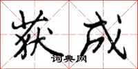 曾庆福获成行书怎么写