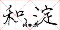 曾庆福积淀行书怎么写