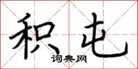 荆霄鹏积屯楷书怎么写