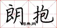 荆霄鹏朗抱楷书怎么写