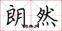 荆霄鹏朗然楷书怎么写