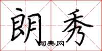 荆霄鹏朗秀楷书怎么写