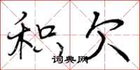 曾庆福积欠行书怎么写
