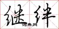 曾庆福继绊行书怎么写