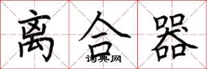 荆霄鹏离合器楷书怎么写