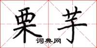 荆霄鹏栗芋楷书怎么写
