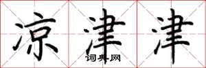 荆霄鹏凉津津楷书怎么写