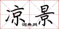 荆霄鹏凉景楷书怎么写