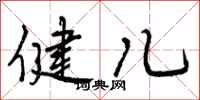 曾庆福健儿行书怎么写
