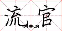 荆霄鹏流官楷书怎么写