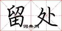 荆霄鹏留处楷书怎么写