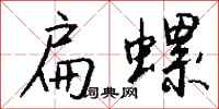 钱沛云扁螺行书怎么写