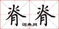 荆霄鹏脊脊楷书怎么写