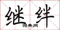 荆霄鹏继绊楷书怎么写