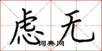 荆霄鹏虑无楷书怎么写