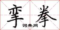 荆霄鹏挛拳楷书怎么写