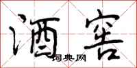 曾庆福酒窖行书怎么写