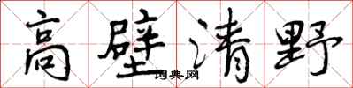 曾庆福高壁清野行书怎么写