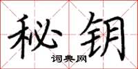 荆霄鹏秘钥楷书怎么写