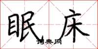 荆霄鹏眠床楷书怎么写