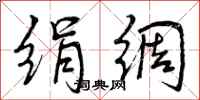 曾庆福绢绸行书怎么写