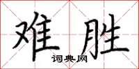 荆霄鹏难胜楷书怎么写