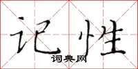 黄华生记性楷书怎么写