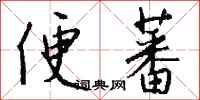 钱沛云便蕃行书怎么写