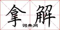 荆霄鹏拿解楷书怎么写