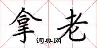 荆霄鹏拿老楷书怎么写