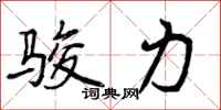 曾庆福骏力行书怎么写