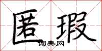 荆霄鹏匿瑕楷书怎么写