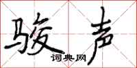 曾庆福骏声行书怎么写