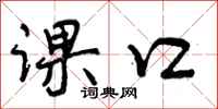 曾庆福课口行书怎么写