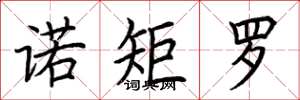 荆霄鹏诺矩罗楷书怎么写