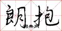 曾庆福朗抱行书怎么写