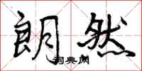 曾庆福朗然行书怎么写