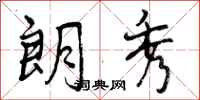 曾庆福朗秀行书怎么写