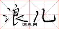 曾庆福浪儿行书怎么写