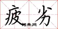 荆霄鹏疲劣楷书怎么写