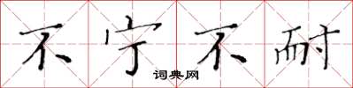 黄华生不宁不耐楷书怎么写